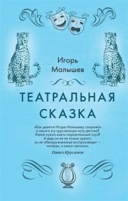 Малышев И. Театральная сказка