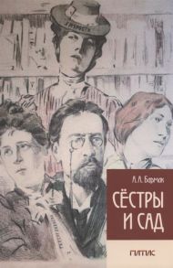 Бармак А. Сестры и Сад