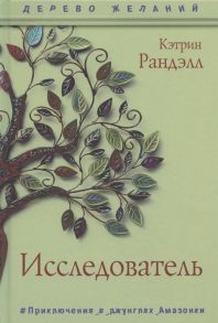 Рандэлл К. Исследователь