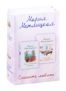 Метлицкая М. Спешите любить Почти счастливые женщины Осторожно двери закрываются комплект из 2 книг