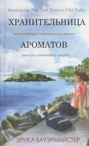 Бауэрмайстер Э. Хранительница ароматов