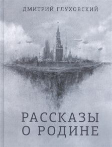 Глуховский Д. Рассказы о Родине