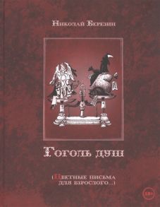 Березин Н. Гоголь душ Цветные письма для взрослого