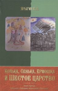 Ярыгин Е. Колька Сенька Ермошка и Шестое царство