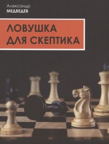 Медведев А. Ловушка для скептика Поучительная повесть для профессиональных налоговых консультантов