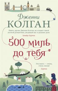 Колган Дж. 500 миль до тебя