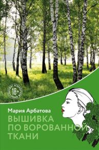 Арбатова М. Вышивка по ворованной ткани