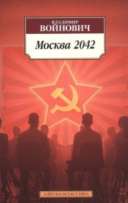 Войнович В. Москва 2042