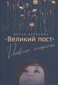 Верясова Д. Великий пост Дневник неофита