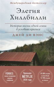 Вэнс Дж. Элегия Хиллбилли История жизни одной семьи в условиях кризиса