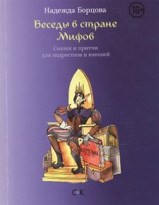 Борцова Н. Беседы в Стране Мифов Сказки и притчи для подростков и юношей