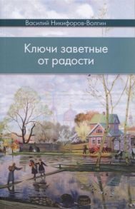 Никифоров-Волгин В. Ключи заветные от радости Сборник