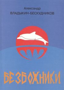 Владыкин-Бескудников А. Безбожники