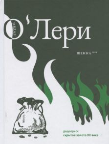 О`Лери П. Шенна