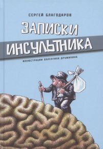 Благодаров С. Записки инсультника