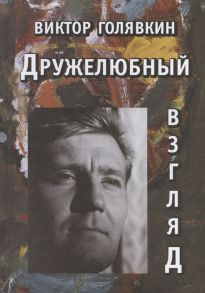 Голявкин В. Дружелюбный взгляд Роман повесть рассказы К 90-летию со дня рождения