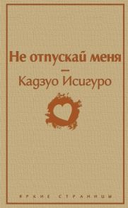 Исигуро К. Не отпускай меня