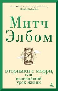 Элбом М. Вторники с Морри или Величайший урок жизни