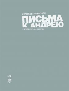 Гришковец Е. Письма к Андрею Поветь