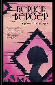 Вербер Б. Зеркало Кассандры