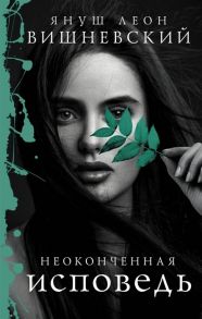 Вишневский Я. Неоконченная исповедь