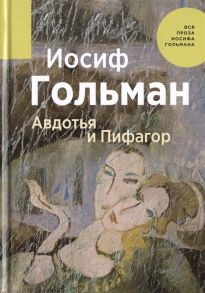 Гольман И. Авдотья и Пифагор