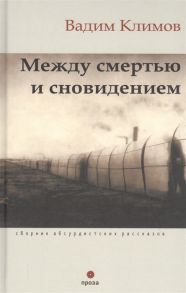 Климов В. Между смертью и сновидением Сборник абсурдистских рассказов