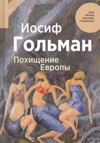 Гольман И. Похищение Европы