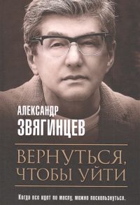 Звягинцев А. Вернуться чтобы уйти Рассказы и повести