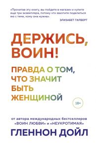 Дойл Г. Держись воин Правда о том что значит быть женщиной