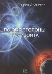 Аванесов Г. По обе стороны горизонта