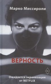 Миссироли М. Верность