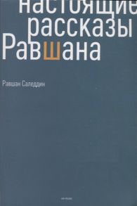 Саледдин Р. Настоящие рассказы Равшана