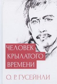 Гусейнли О.Р. Человек крылатого времени