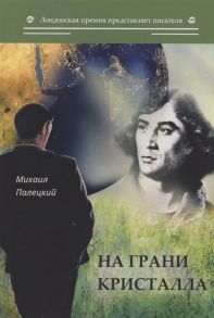 Палецкий М. На грани кристалла Сборник