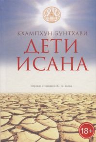 Кхампхун Бунтхави Дети Исана