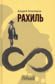 Геласимов А. Рахиль Роман