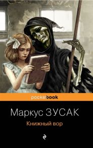 Зусак М. Книжный вор