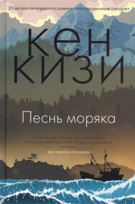 Кизи К. Песнь моряка