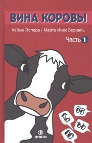 Лопера Х., Берналь М. Вина коровы Часть 1