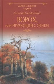 Водолагин А. Ворох или Играющий с огнем