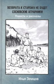 Земцов И. Возврата к старому не будет Сосновские аграрники Повести и рассказы