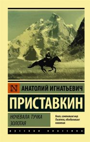 Приставкин А. Ночевала тучка золотая