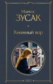 Зусак М. Книжный вор