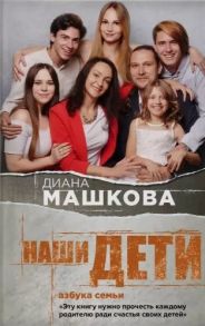 Машкова Д. Наши дети Азбука семьи