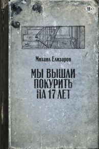 Елизаров М. Мы вышли покурить на 17 лет