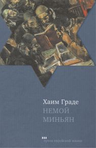 Граде Х. Немой Миньян Сборник рассказов