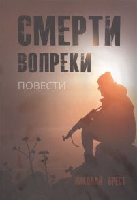 Брест Н. Смерти вопреки повести