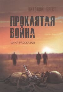 Брест Н. Проклятая война цикл рассказов