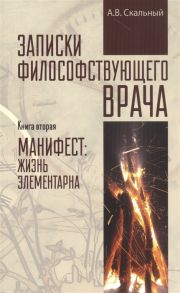 Скальный А. Записки философствующего врача Книга вторая Манифест жизнь элементарна